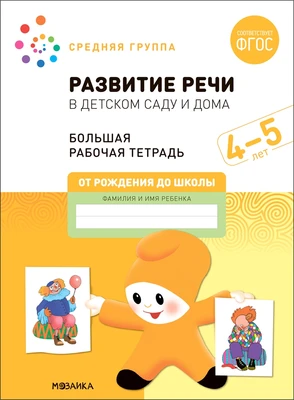 Большая рабочая тетрадь. Развитие речи в детском саду и дома. 4-5 лет. ФГОС 9786678000000