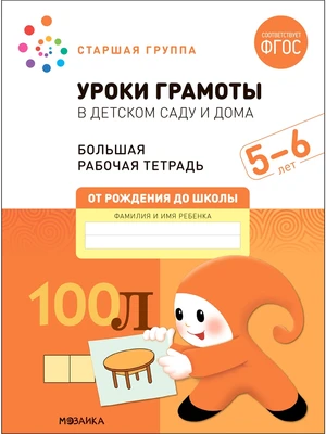 Большая рабочая тетрадь. Уроки грамоты в детском саду и дома. 5-6 лет. ФГОС 9786680000000