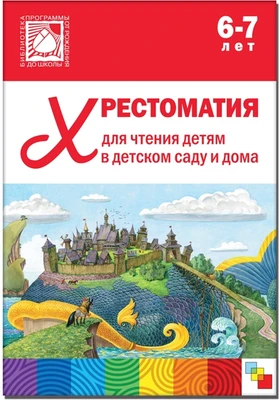 Хрестоматия для чтения детям в детском саду и дома. 6-7 лет 9786681000000