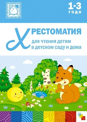 Хрестоматия для чтения детям в детском саду и дома. 1-3 года 9786682000000