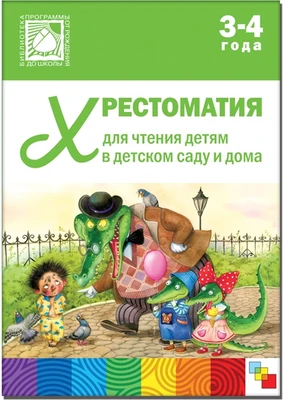 Хрестоматия для чтения детям в детском саду и дома. 3-4 года 9786684000000