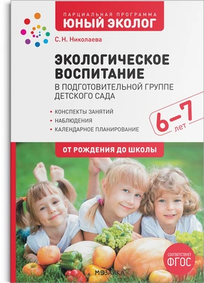 Экологическое воспитание 6-7 лет. Конспекты занятий.(к парциальной программе «Юный эколог»). ФГОС 9786685000000