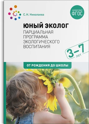 Экологическое воспитание. 3–7 лет. ФГОС Парциальная программа "Юный эколог". 9786686000000