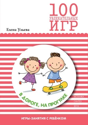 100 увлекательных игр в дороге, на прогулке. Сценарии игр 9786690000000