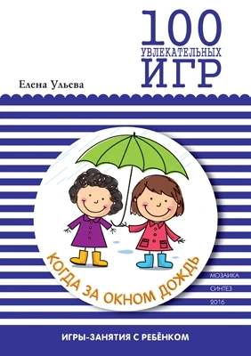 100 увлекательных игр, когда за окном дождь. Сценарии игр 9786691000000