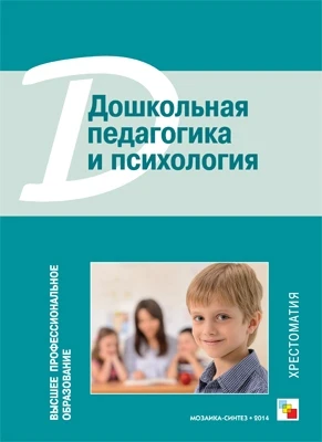 ВПО Дошкольная педагогика и психология. Хрестоматия 9786696000000