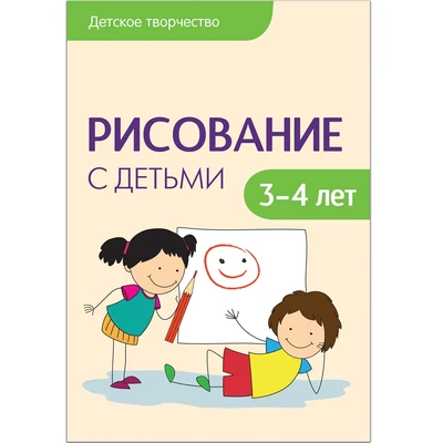 Детское творчество. Рисование с детьми 3-4 лет. Конспекты занятий 9786697000000