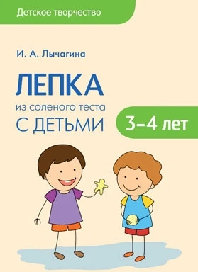 Детское творчество. Лепка из соленого теста с детьми 3-4 лет. Конспекты занятий 9786698000000