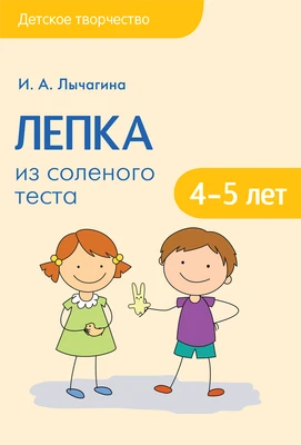 Детское творчество. Лепка из соленого теста с детьми 4-5 лет. Конспекты занятий 9786700000000