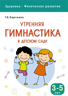 Здоровье. Физическое развитие. Утренняя гимнастика в детском саду. 3-5 лет 9786701000000