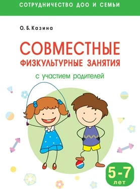 Сотрудничество ДОО и семьи. Совместные физкультурные занятия с участием родителей (5-7 лет) 9786702000000