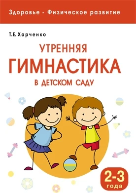 Здоровье. Физическое развитие. Утренняя гимнастика в детском саду. 2-3 года 9786703000000