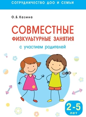 Сотрудничество ДОО и семьи. Совместные физкультурные занятия с участием родителей (для занятий с детьми 2-5 лет) 9786704000000