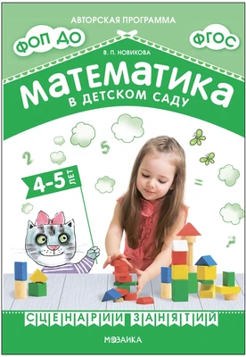 Математика в детском саду. Сценарии занятий c детьми 4-5 лет. ФГОС. ФОП 9786705000000