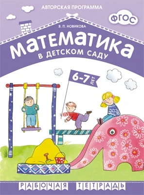 ФГОС Математика в д/с. 6-7 лет. Рабочая тетрадь 9786706000000