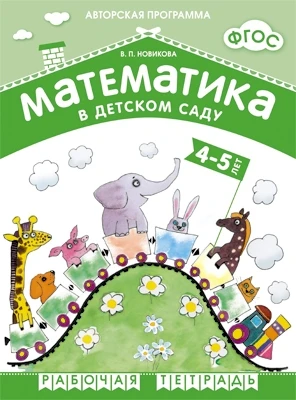 ФГОС Математика в д/с. 4-5 лет. Рабочая тетрадь 9786707000000