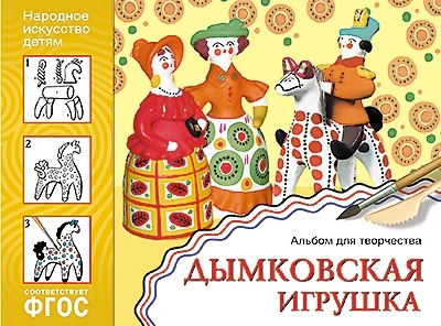 ФГОС Народное искусство — детям. Дымковская игрушка. Альбом для творчества 9786713000000
