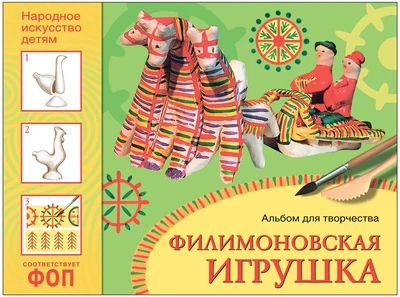 ФГОС Народное искусство — детям. Филимоновская игрушка. Альбом для творчества 9786714000000