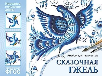 ФГОС Народное искусство — детям. Сказочная гжель. Альбом для творчества 9786719000000