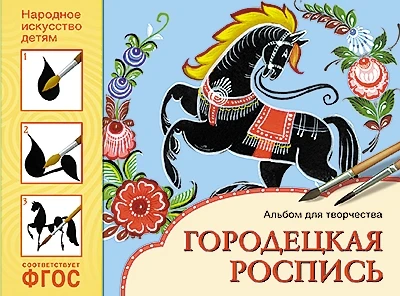 ФГОС Народное искусство — детям. Городецкая роспись. Альбом для творчества 9786720000000