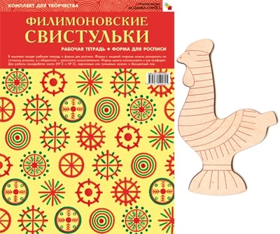 ИЗО Комплект "Филимоновские свистульки". ( Альбом + основа для росписи) 9786721000000