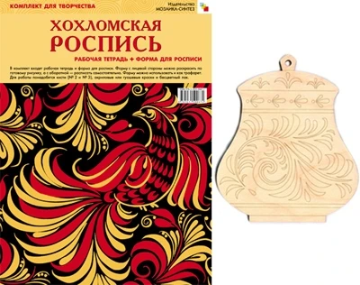 ИЗО Комплект "Хохломская роспись". ( Альбом + основа для росписи) 9786724000000