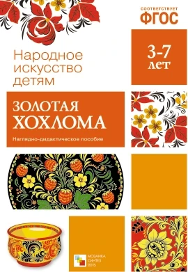 ФГОС Народное искусство - детям. Золотая хохлома. Наглядное пособие 9786725000000