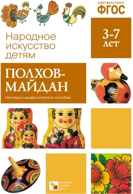 ФГОС Народное искусство - детям. Полхов-майдан. Наглядное пособие 9786726000000