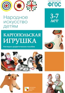 ФГОС Народное искусство - детям. Каргопольская игрушка. Наглядное пособие 9786727000000