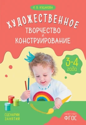 ФГОС Художественное творчество и конструирование. Сценарии занятий с детьми 3-4 лет 9786734000000