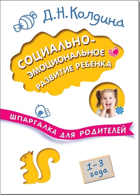 Шпаргалка для родителей. Социально-эмоциональное развитие ребенка 9786735000000