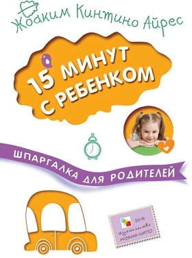 Шпаргалка для родителей. 15 минут с ребенком 9786736000000