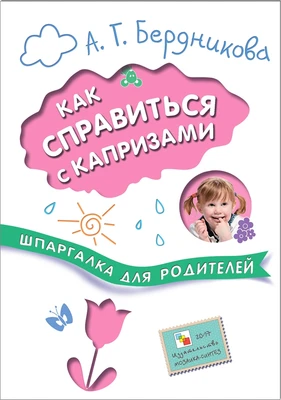Шпаргалка для родителей. Как справиться с капризами 9786737000000