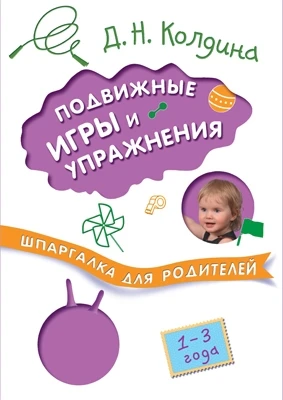 Шпаргалка для родителей. Подвижные игры и упражнения с детьми 1-3 лет 9786738000000
