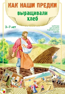 Как наши предки выращивали хлеб 9786739000000