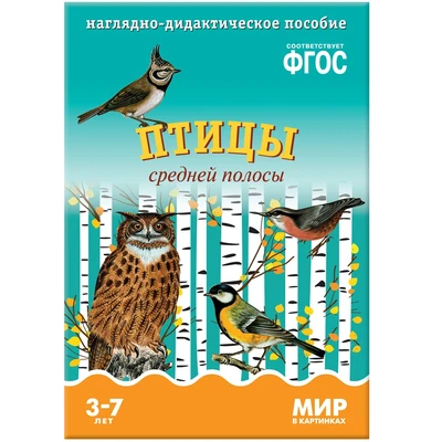 Мир в картинках. Птицы средней полосы. Наглядно-дидактическое пособие в папке 9786752000000