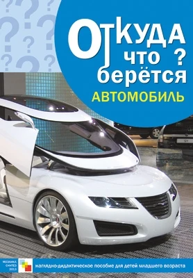 Откуда что берется. Автомобиль 9786755000000