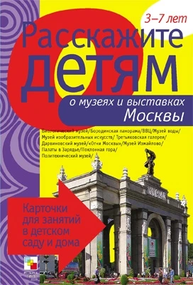 Расскажите детям о музеях и выставках Москвы. Набор карточек с описаниями и материалом для педагога 9786765000000