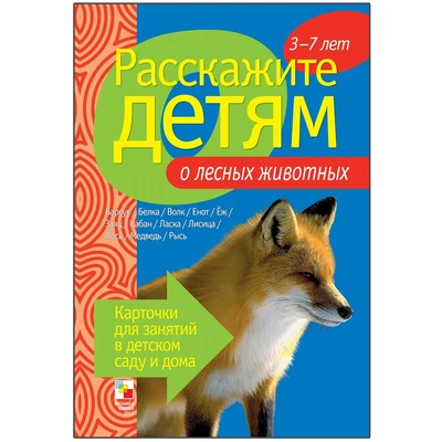 Расскажите детям о лесных животных. Набор карточек с описаниями и материалом для педагога 9786766000000