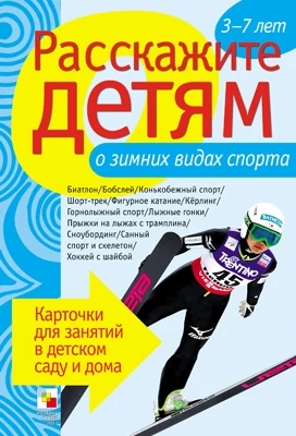 Расскажите детям о зимних видах спорта. Набор карточек с описаниями и материалом для педагога 9786768000000