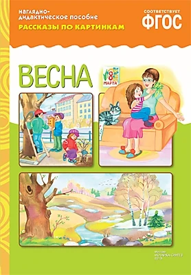 ФГОС Рассказы по картинкам. Весна. 9786769000000
