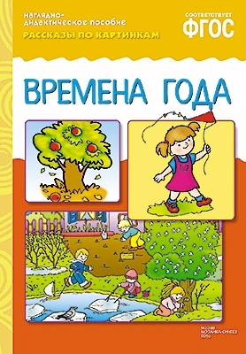 ФГОС Рассказы по картинкам. Времена года 9786770000000