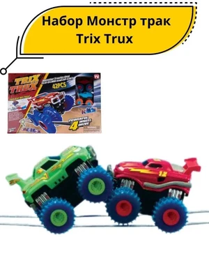 Монстр-траки Trix Trux (2 машинки) - LEBQ-1938 LEBQ-1938