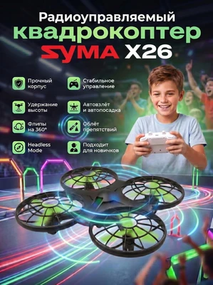 Радиоуправляемый квадрокоптер Syma X26 RTF 2.4G - X26 SYMA-X26