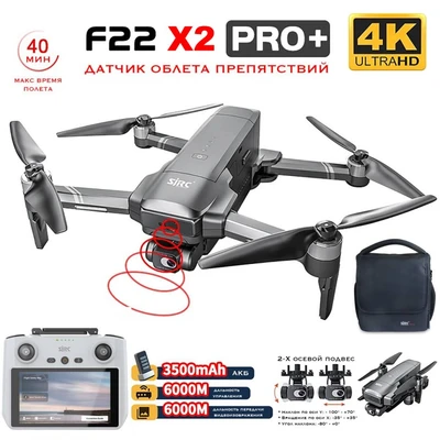 Квадрокоптер SJRC F22 X2 PRO+ OAS, пульт с экраном 2-AXIS 4K EIS 5G GPS SJ-F22-X2-PRO-PLUS