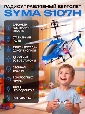 Радиоуправляемый вертолет Syma S107H Blue 2.4G с функцией зависания - S107H SYMA-S107H-BLUE