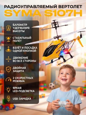 Радиоуправляемый вертолет Syma S107H Yellow 2.4G с функцией зависания - S107H SYMA-S107H-YELLOW