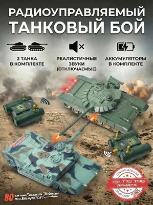 Радиоуправляемый танковый бой (советский T72 + M1 Абрамс США) - RWG99851 RWG99851