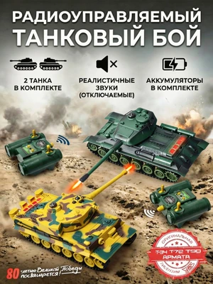 Радиоуправляемый танковый бой (ТИГР I + Т-34) - RWG99854 RWG99854