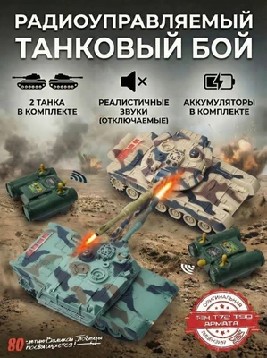 Радиоуправляемый танковый бой (российский T90 + M1 Абрамс США) - RWG99830 RWG99830